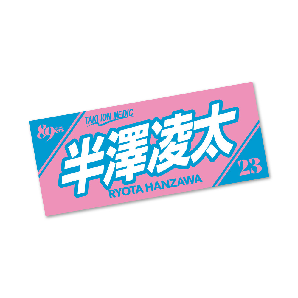 【受注販売】MyPLAYERタオル 2025-26 詳細画像 #23 半澤 凌太 1